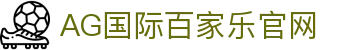 AG国际百家乐官网|ag真人国际官网 - (中国)泰安AG国际百家乐官网咨询有限责任公司欢迎您